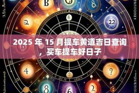 今天提车是不是黄道吉日？查看2023年最新提车黄历择日指南