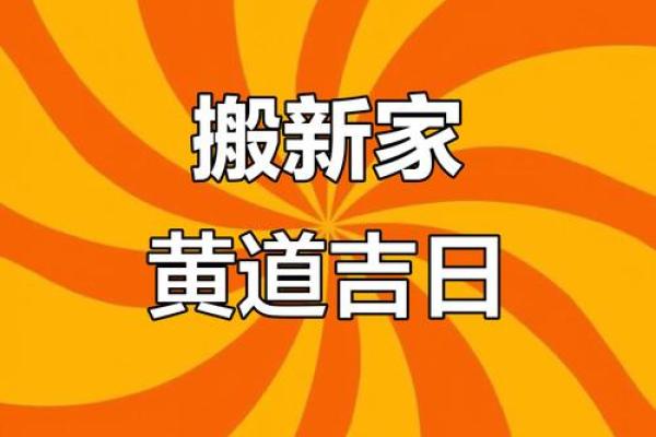 请问2025年9月份最适合搬家的好日子有哪些推荐？