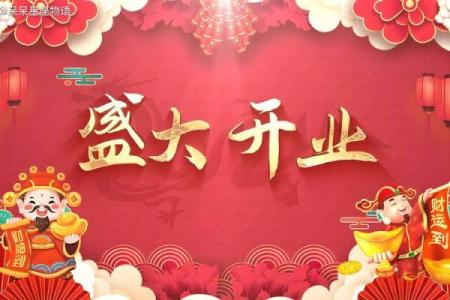 2024年最适合新店开张的黄道吉日查询方法