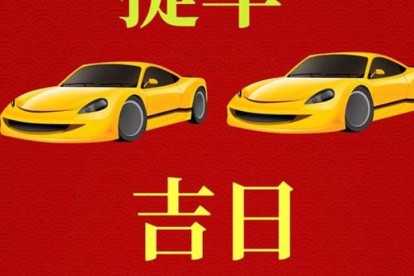 2025年7月份哪几天是提车的好日子，要带吉时分析？